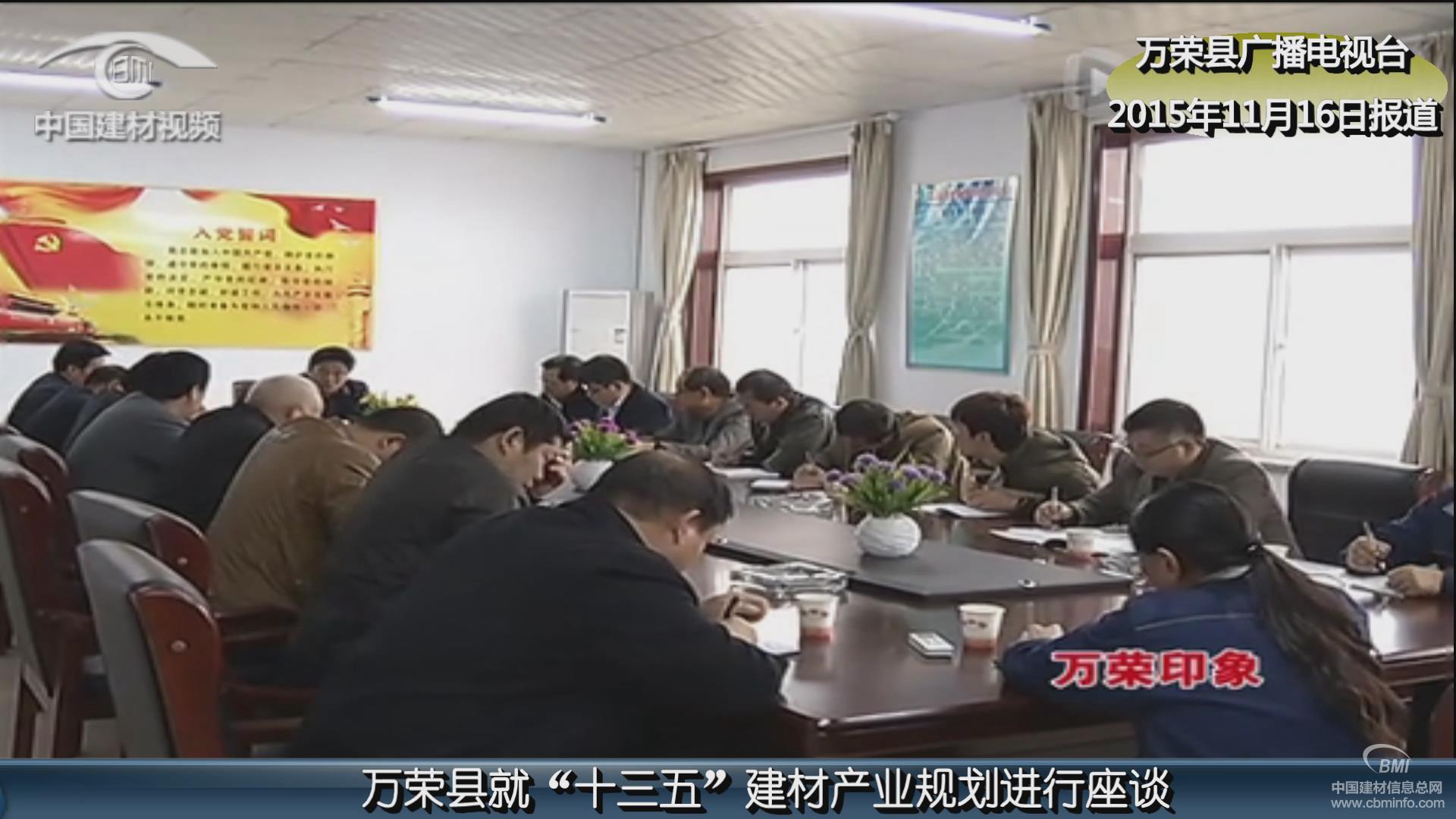 [視頻]萬榮縣就“十三五”建材產(chǎn)業(yè)規(guī)劃進...